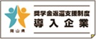 奨学金返還支援制度