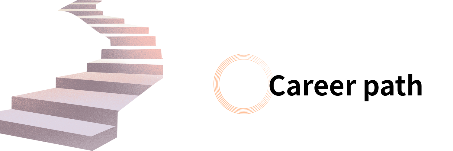 キャリアパス